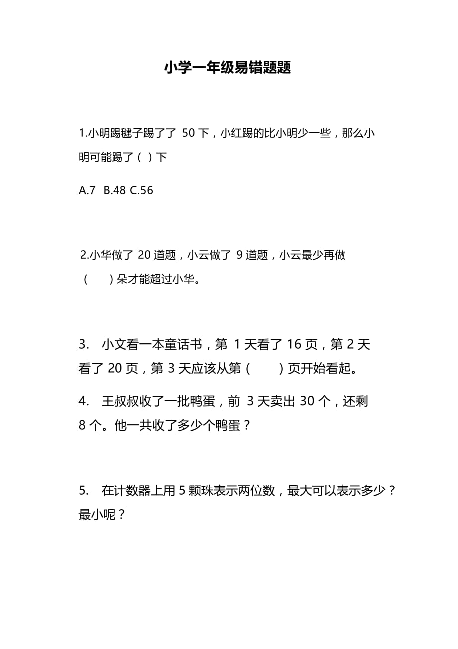  小学一年级数学易错题及答案解析_第1页