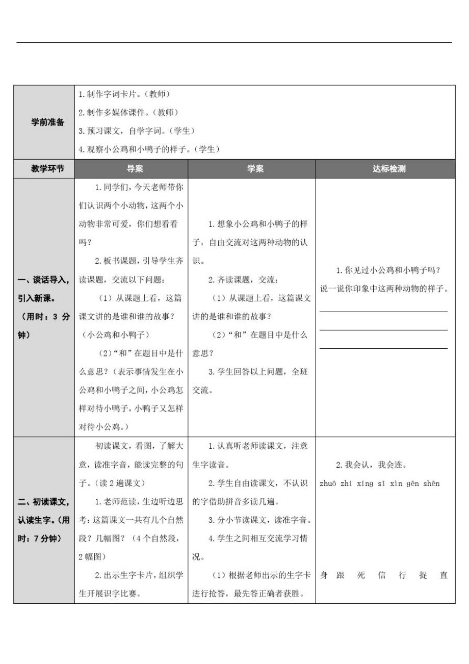 新部编人教版一年级下册语文《小公鸡和小鸭子》表格式教案说课稿反思-_第3页