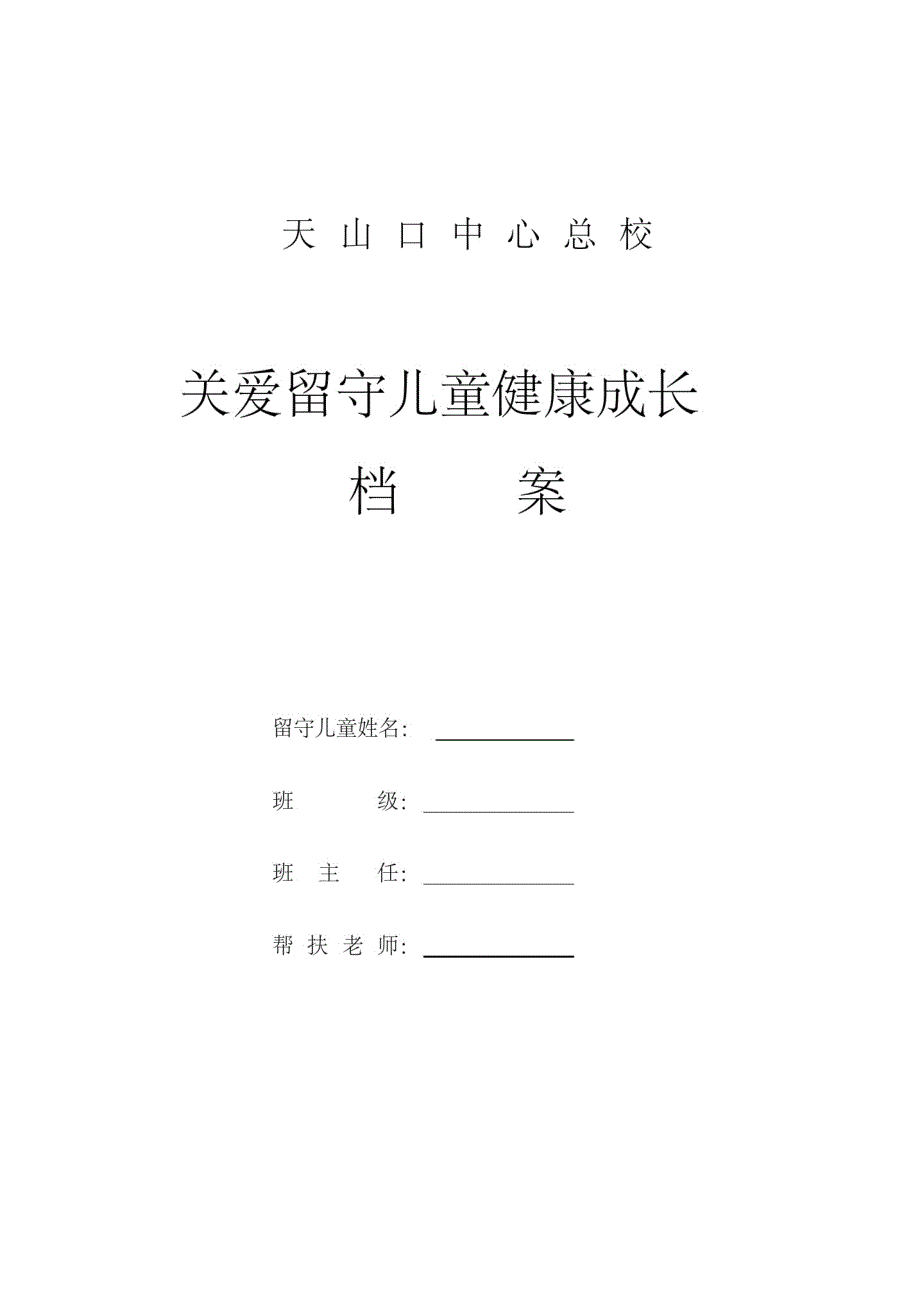 留守儿童成长档案(20200926191720)_第1页