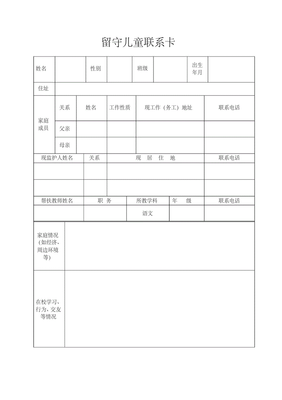 留守儿童成长档案(20200926191720)_第2页