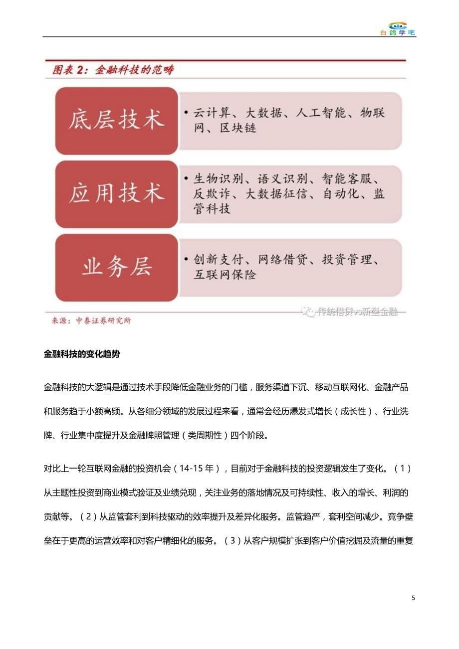 金融科技的商业模式分析_第5页