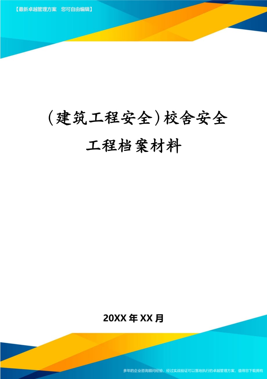 建筑工程安全校舍安全工程档案材料_第1页