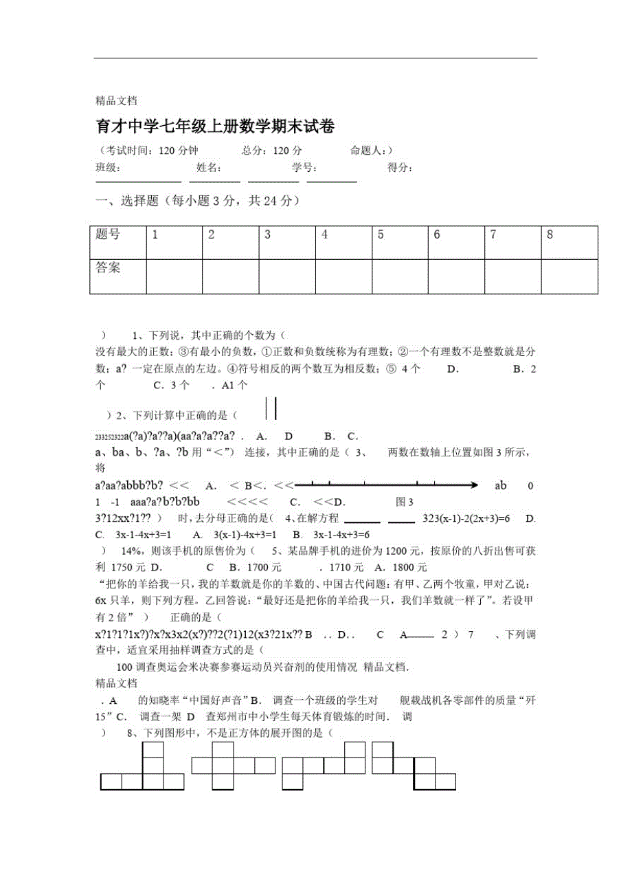 湘教版七年级上册期末数学试卷_第1页