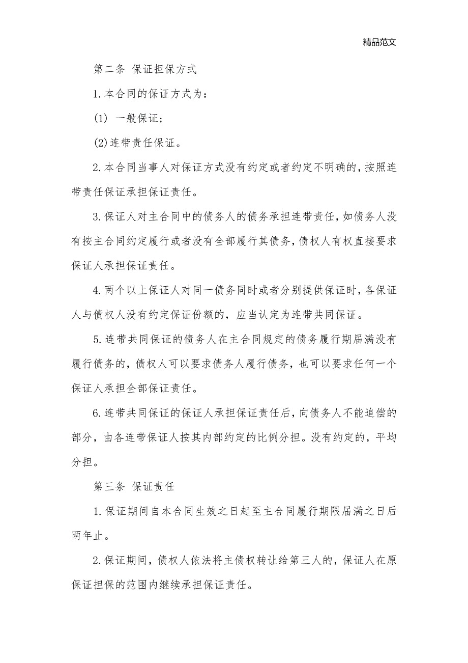 最新担保借款合同协议书_合同范本_第2页