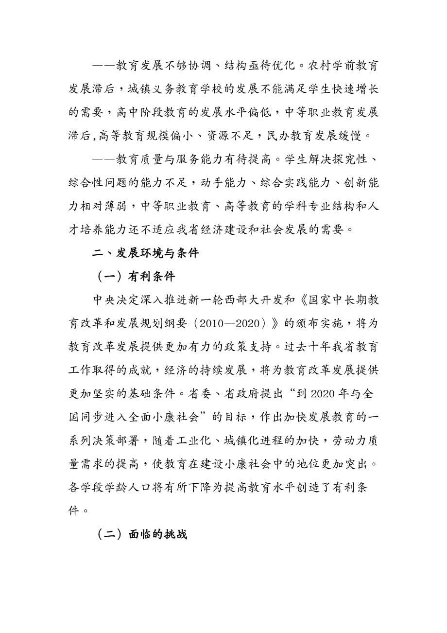 发展战略贵州省十二五教育发展专项规划_第5页