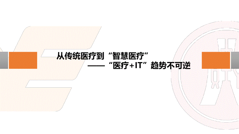 智慧医疗发展背景分析_第2页