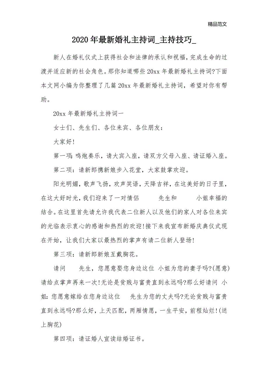 2020年最新婚礼主持词_主持技巧__第1页