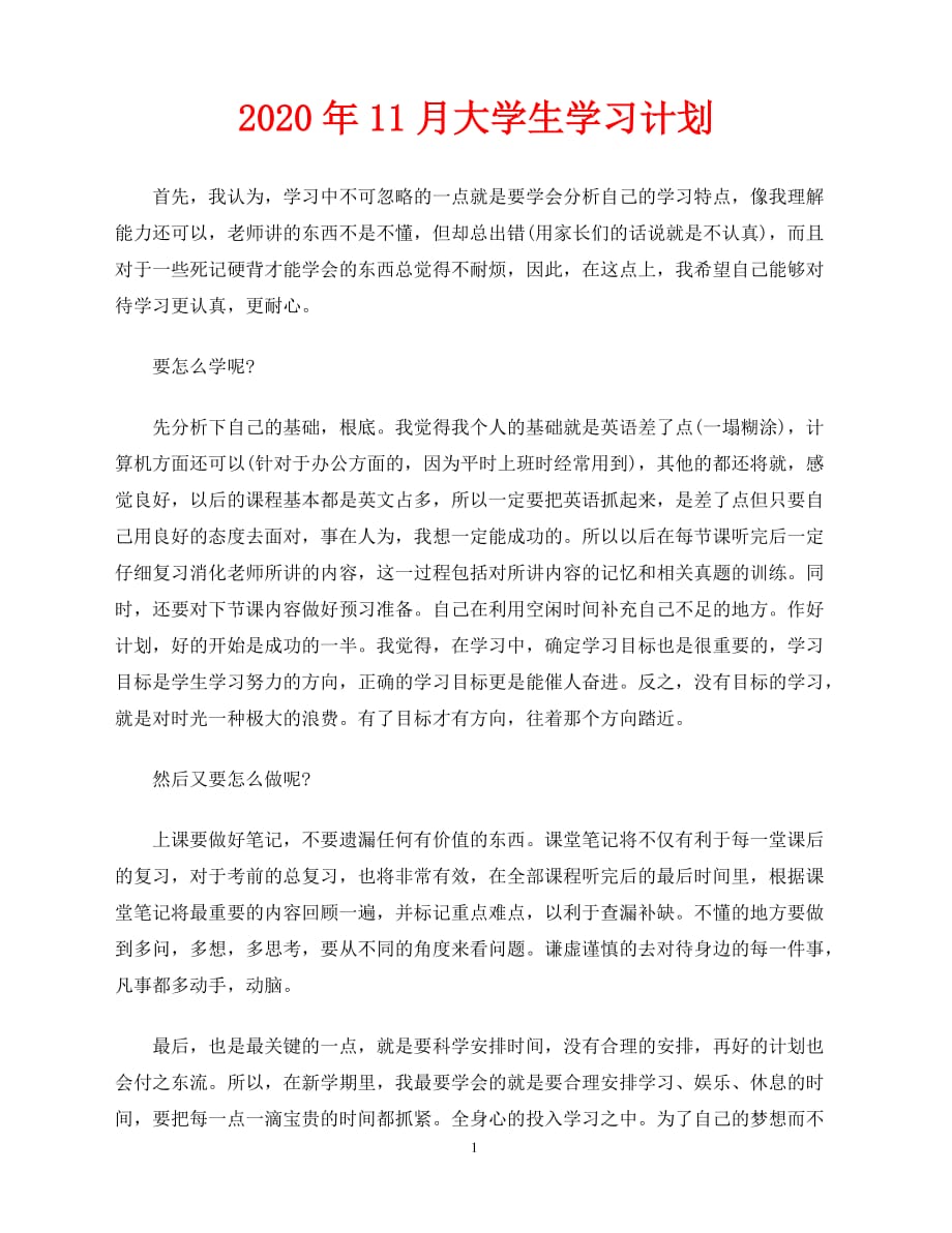 2020-年11月大学生学习计划（青青小草分享）_第1页