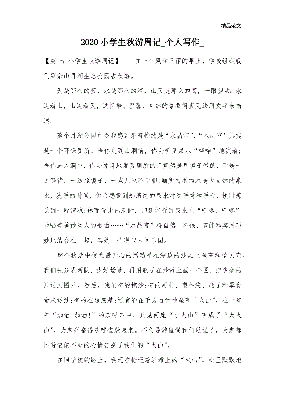 2020小学生秋游周记_个人写作__第1页