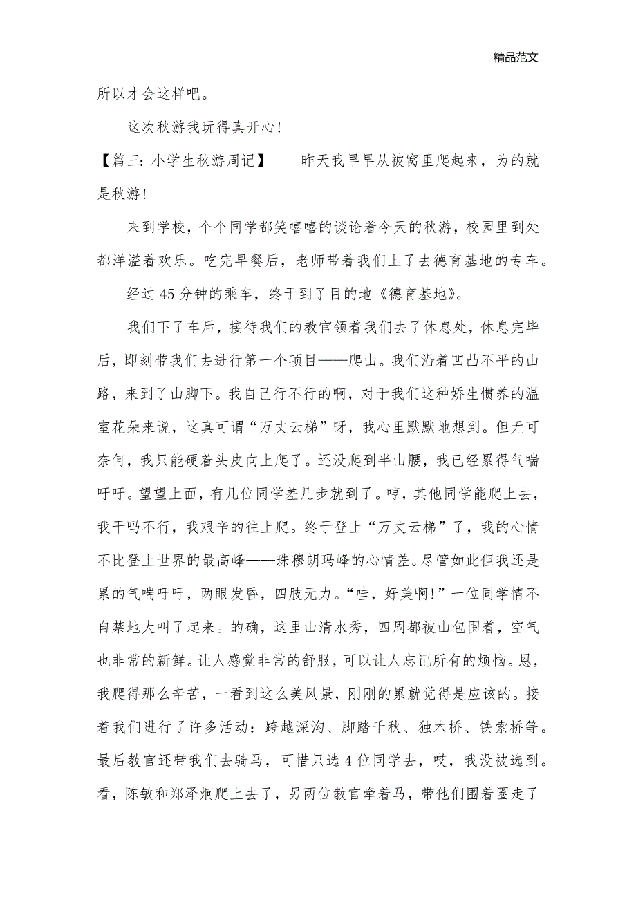 2020小学生秋游周记_个人写作__第3页