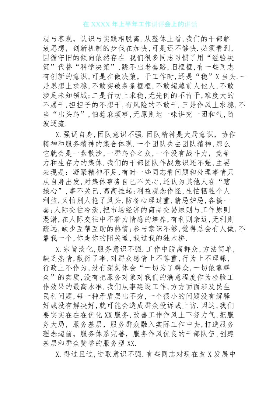 在上半年工作讲评会上的讲话_第3页