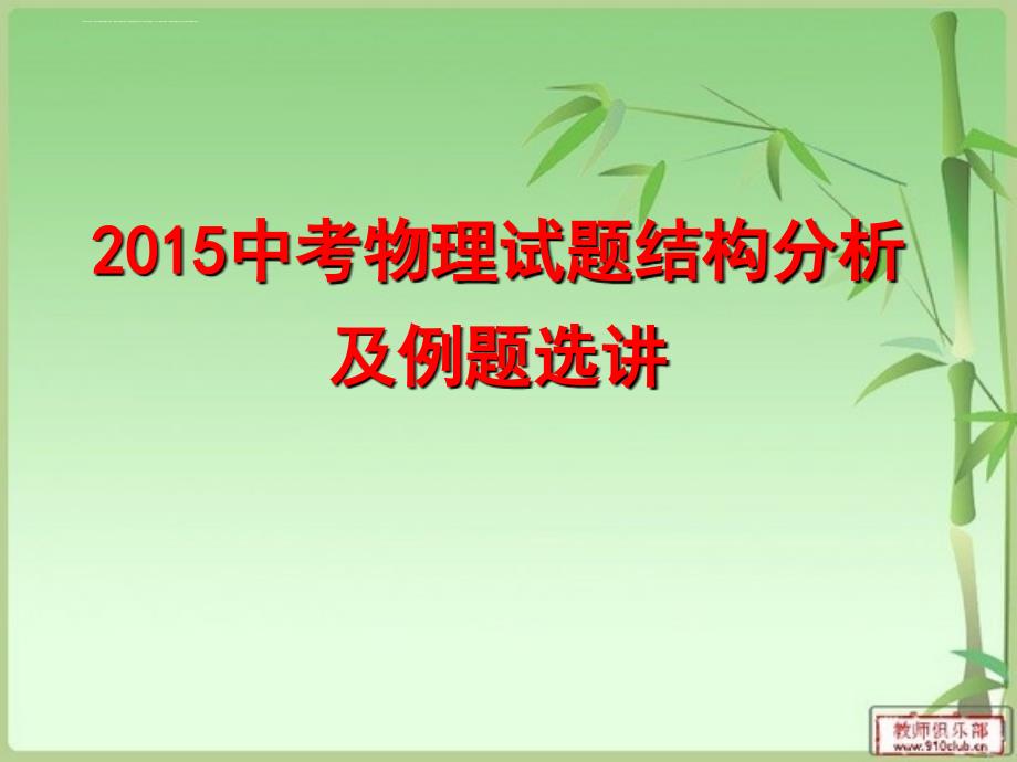 2015中考物理试题结构分析abcppt课件_第1页