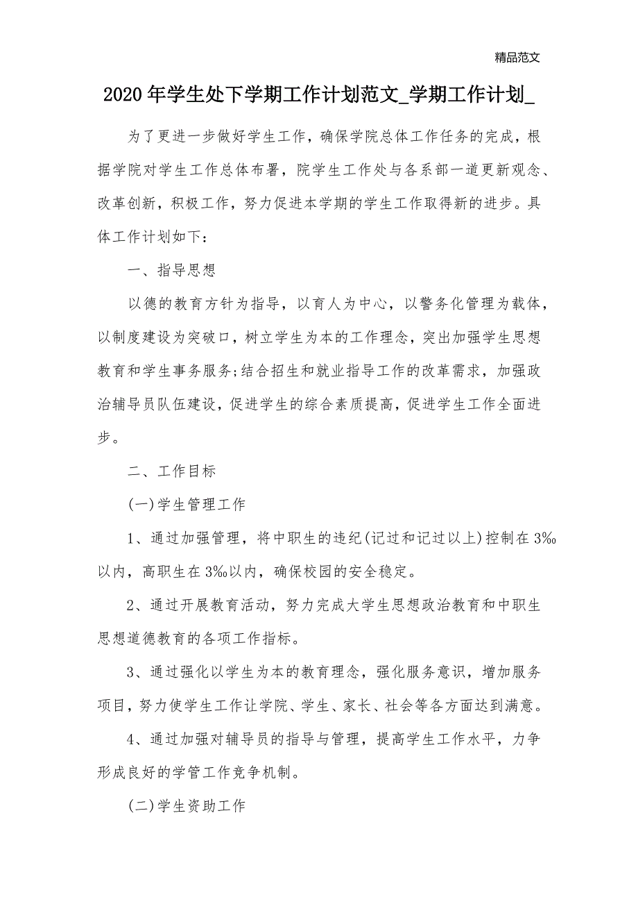 2020年学生处下学期工作计划范文_学期工作计划__第1页