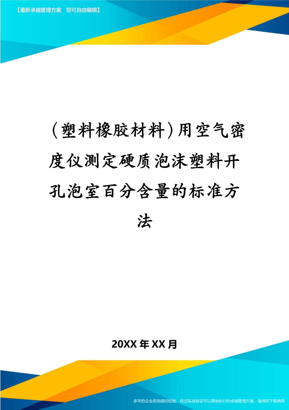 塑料橡胶材料用空气密度仪测定硬质泡沫塑料开孔泡室百分含量的标准方法_第1页