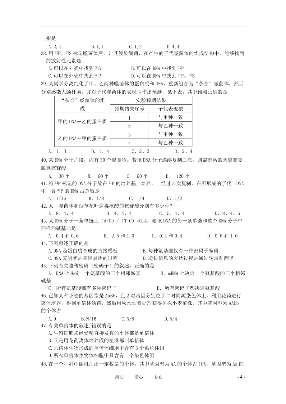 浙江省台州市2010-2011学年高二生物下学期六校期中联考 文 新人教版_第4页