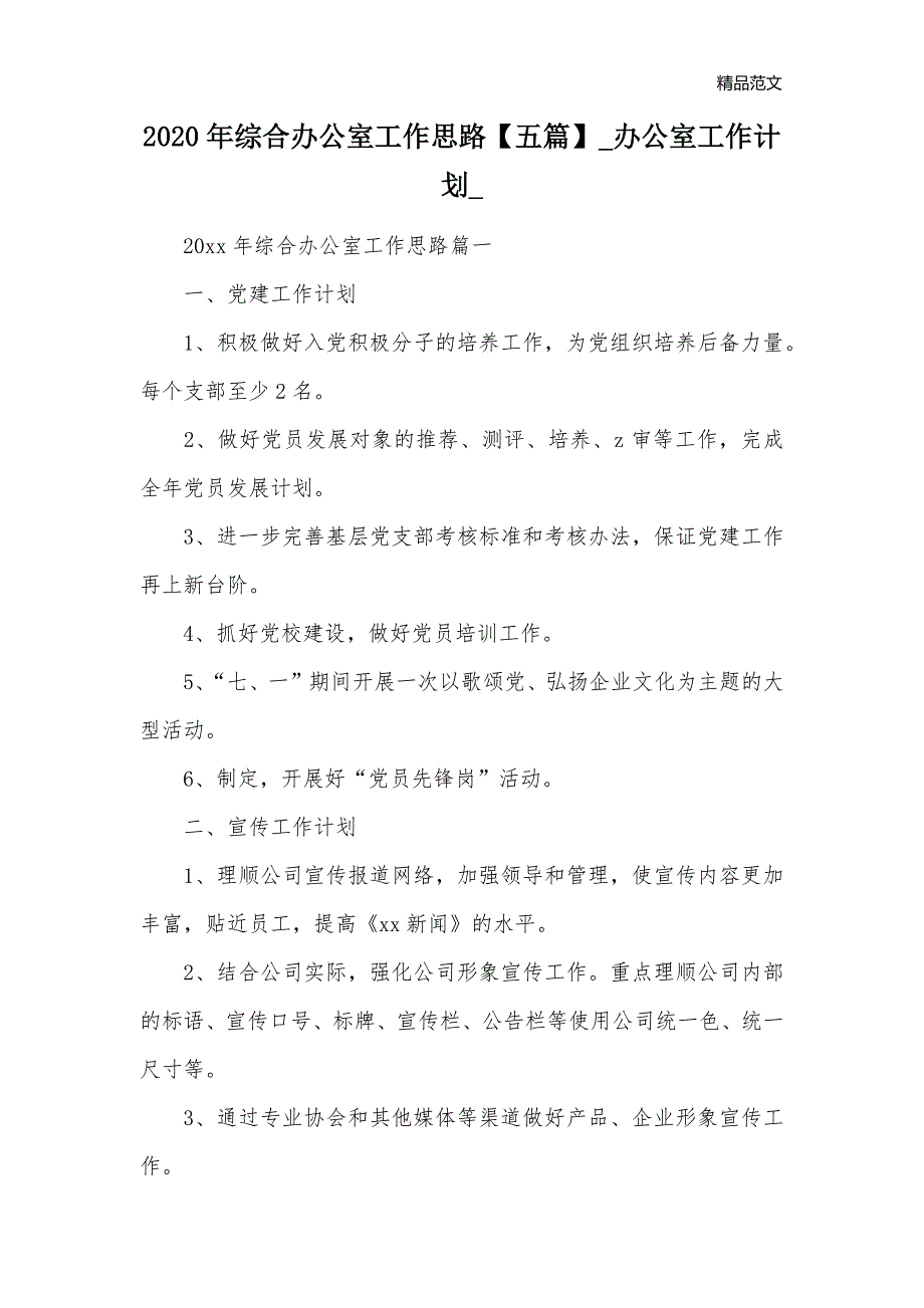 2020年综合办公室工作思路【五篇】_办公室工作计划__第1页