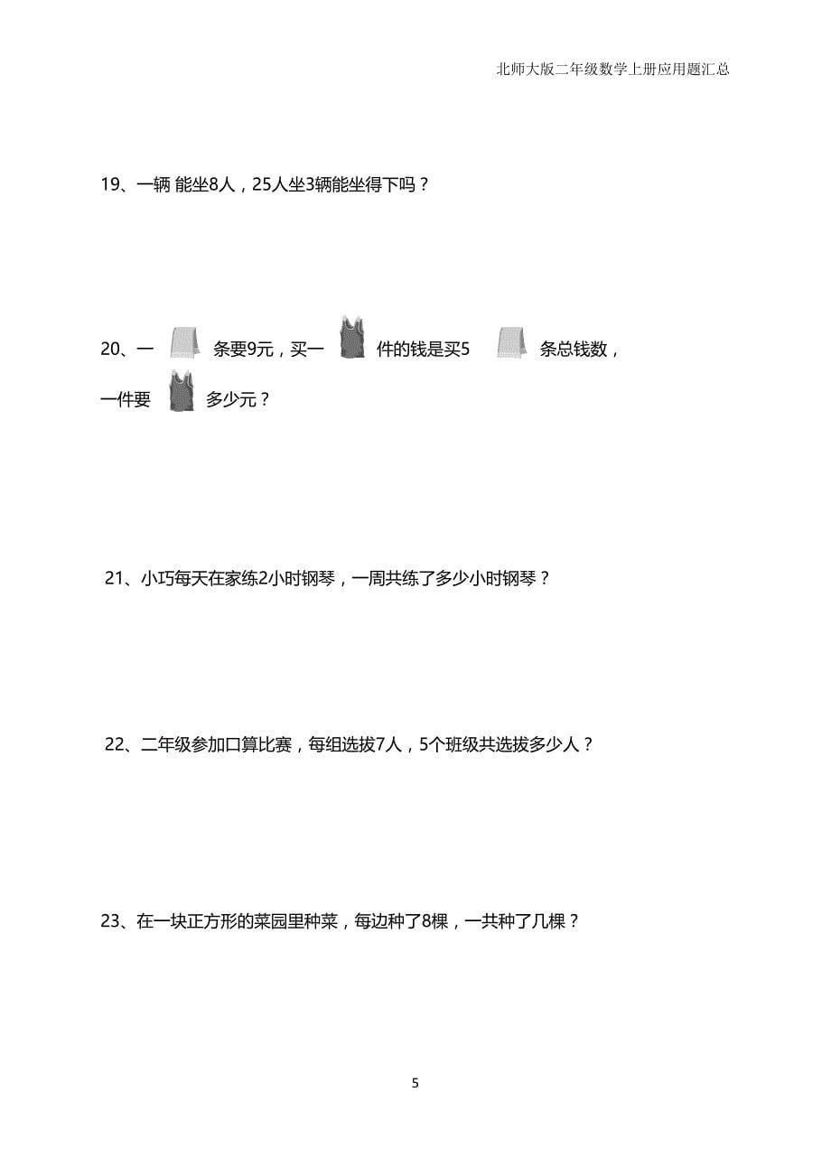  北师大版二年级数学上册应用题汇总_第5页