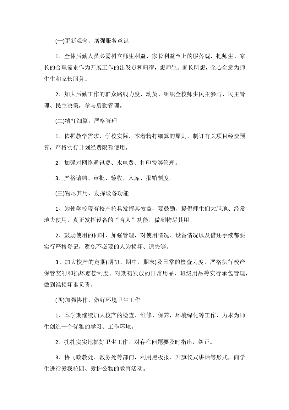 2021小学食堂管理年度工作计划3篇_第4页