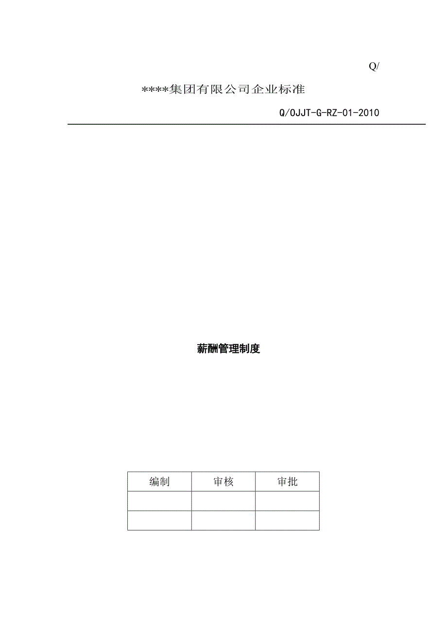 公司薪酬管理制度(范本)[1]（可编辑）_第1页