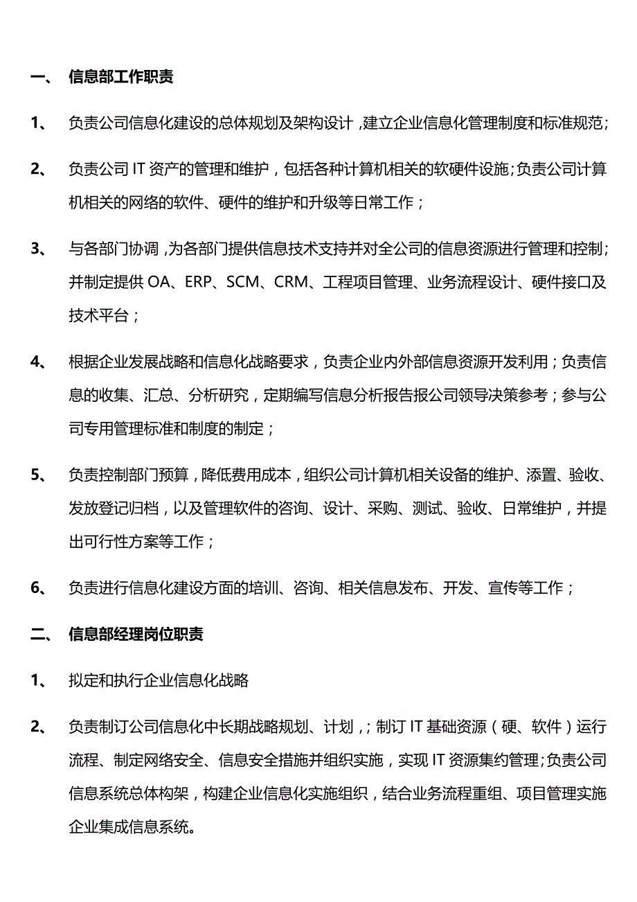 公司信息部岗位职责（可编辑）_第1页