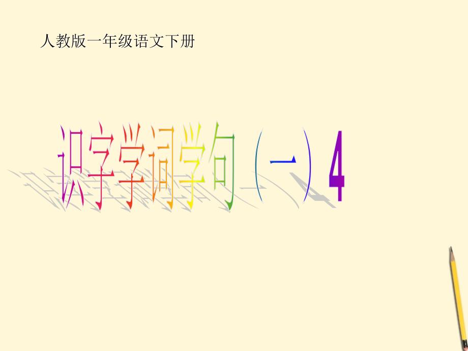 一年级语文下册 识字学词学句（一）4-2课件 人教版_第1页