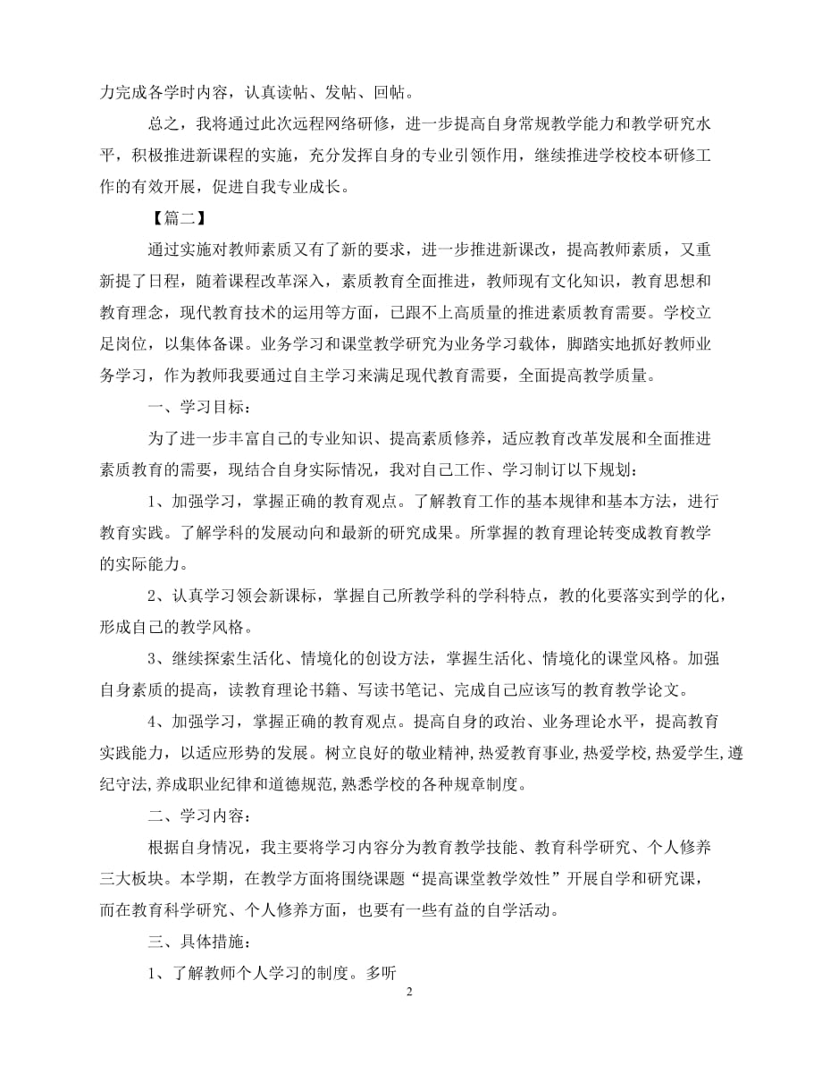 2020教师网络培训研修计划（青青小草分享）_第2页