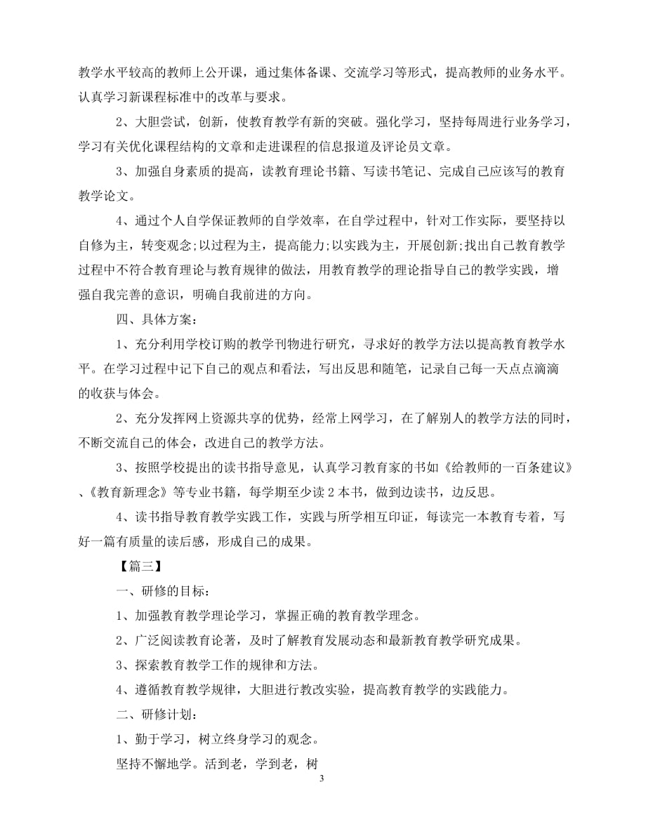 2020教师网络培训研修计划（青青小草分享）_第3页