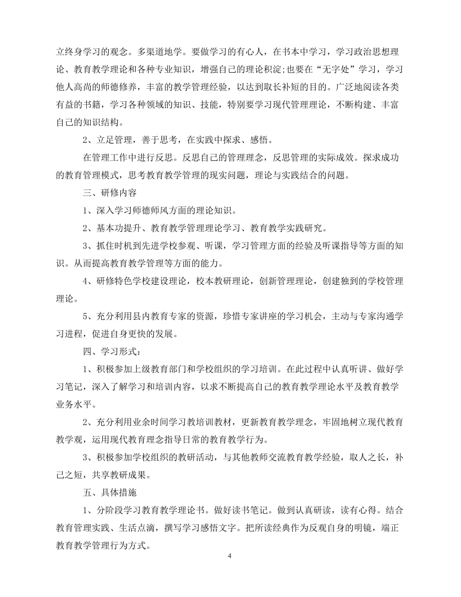 2020教师网络培训研修计划（青青小草分享）_第4页