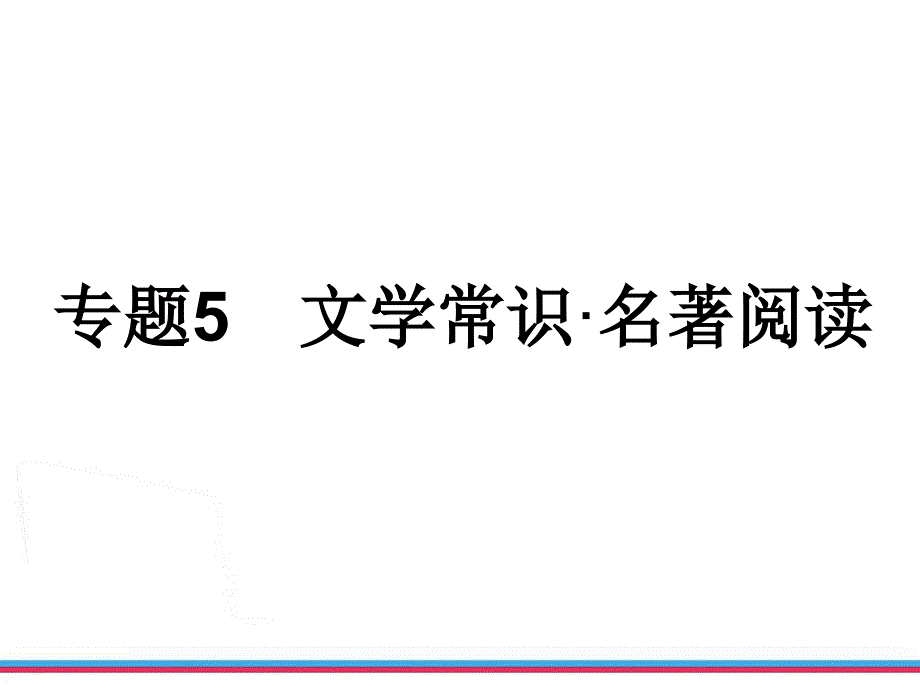 中考语文第一轮复习文学常识名著阅读ppt课件_第2页