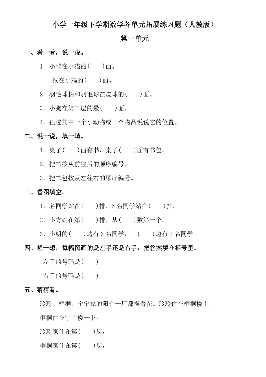  小学一年级数学下册各单元拓展练习题(人教版)_第1页