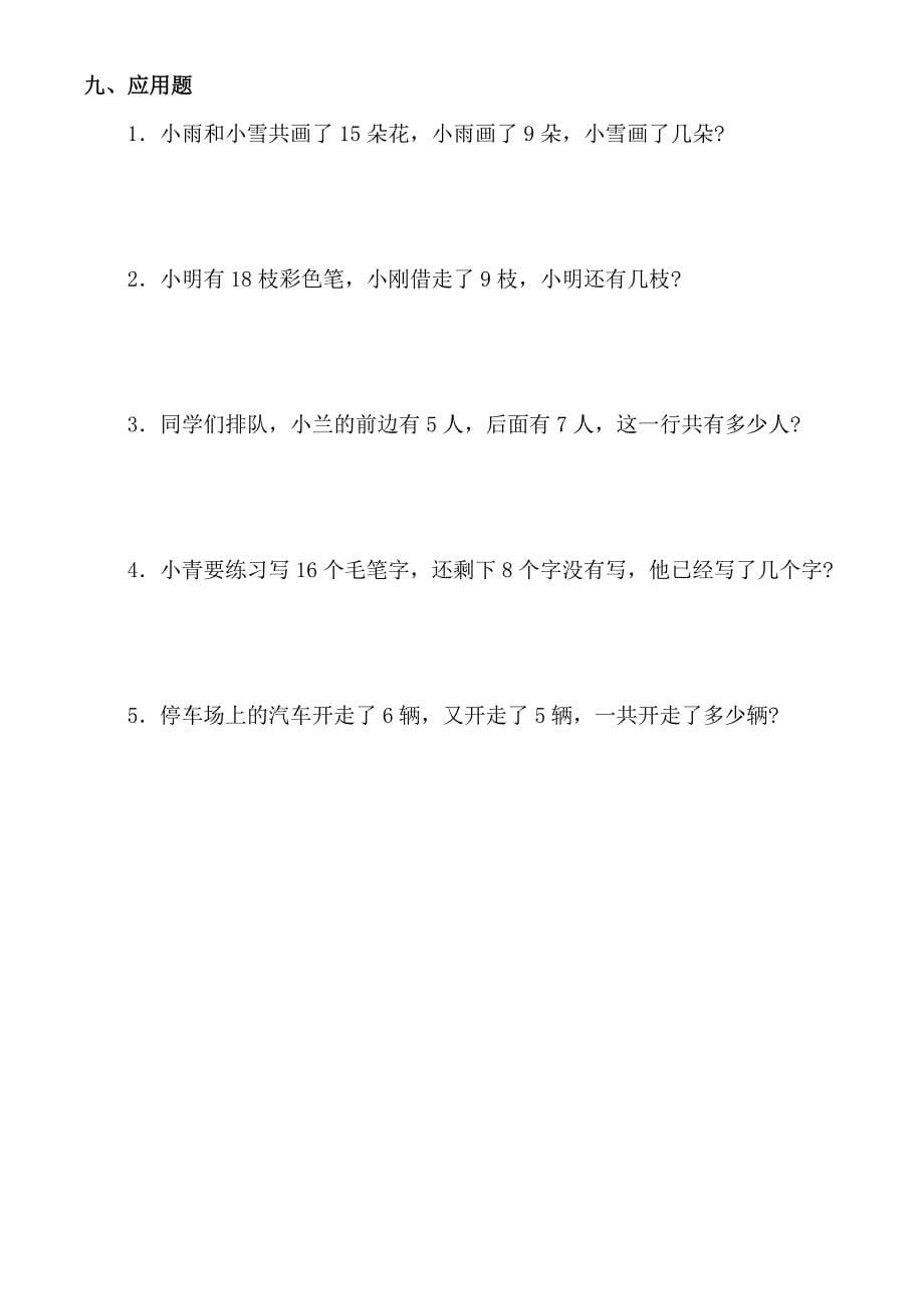  小学一年级数学下册各单元拓展练习题(人教版)_第5页