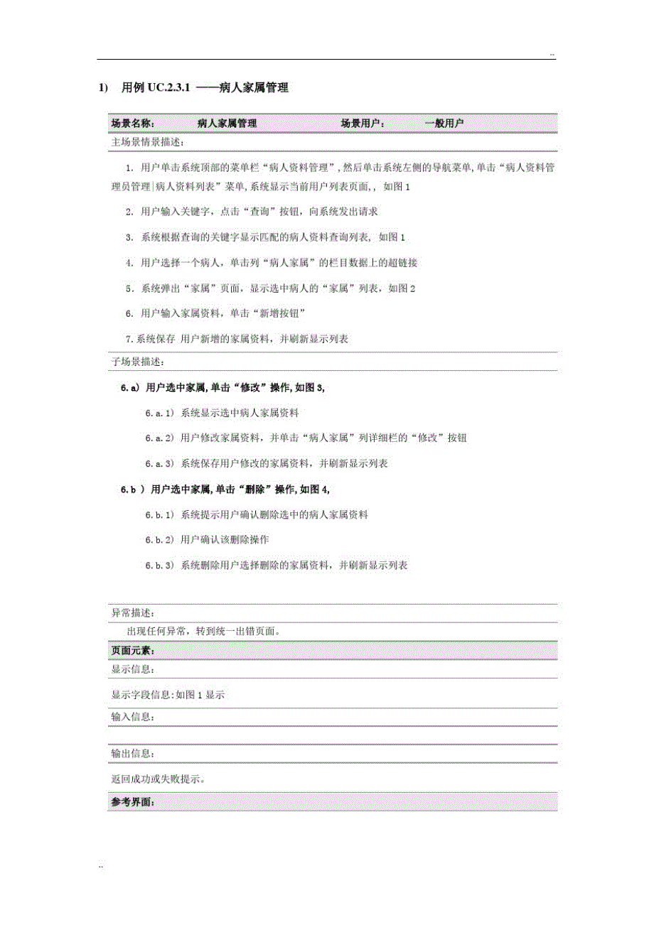 用例UC2.4病人家属管理子模块_第1页