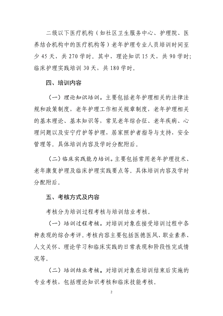 医管医学会老年护理专业护士培训大纲(试行)_第2页