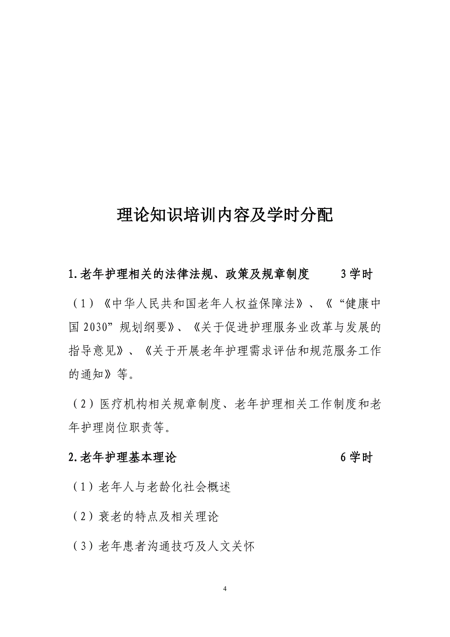 医管医学会老年护理专业护士培训大纲(试行)_第4页