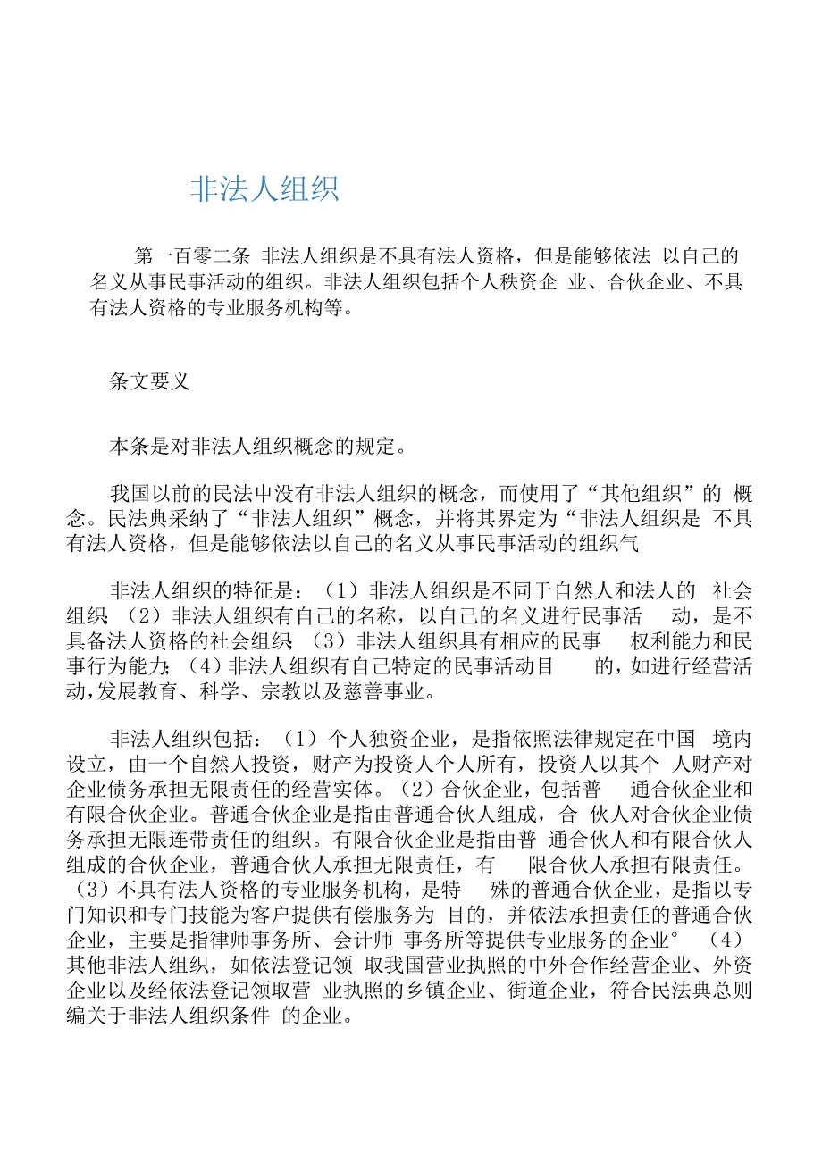 关于民法典案例解析--总则4--非法人组织_第1页