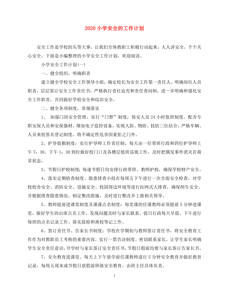 2020-小学安全的工作计划（青青小草分享）_第1页