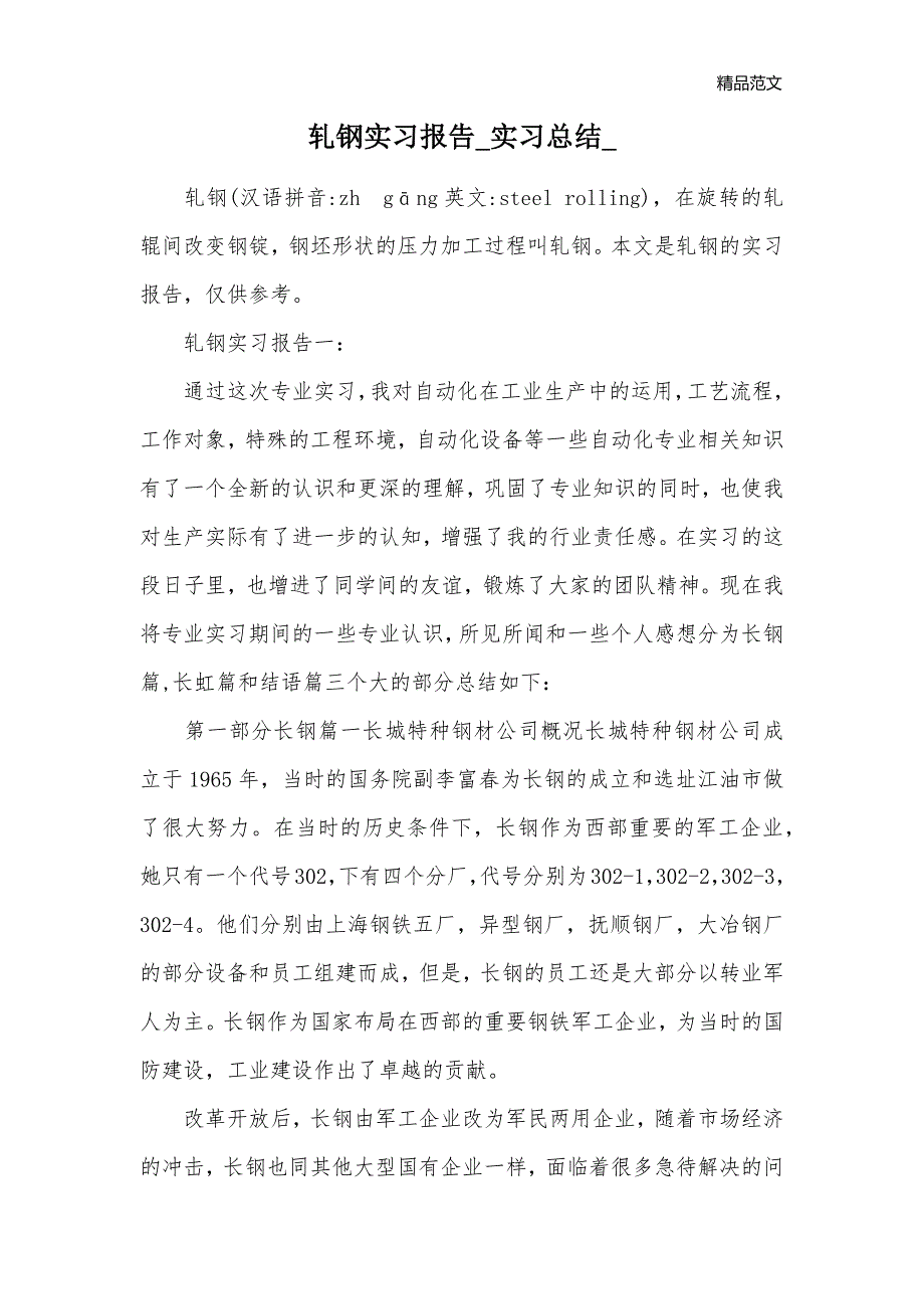 轧钢实习报告_实习总结__第1页