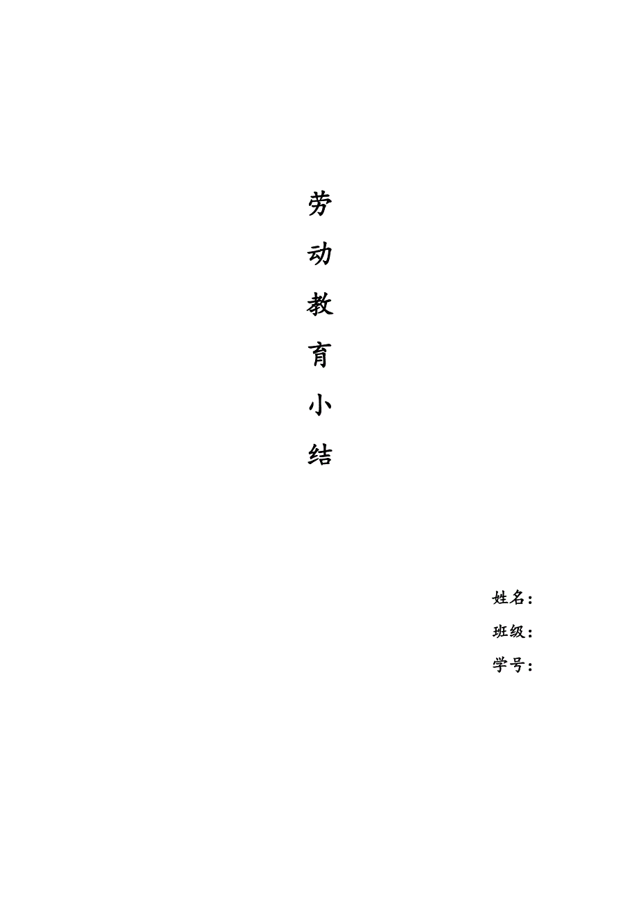 大学生劳动教育小结(劳育小结2000字)（可编辑）_第1页