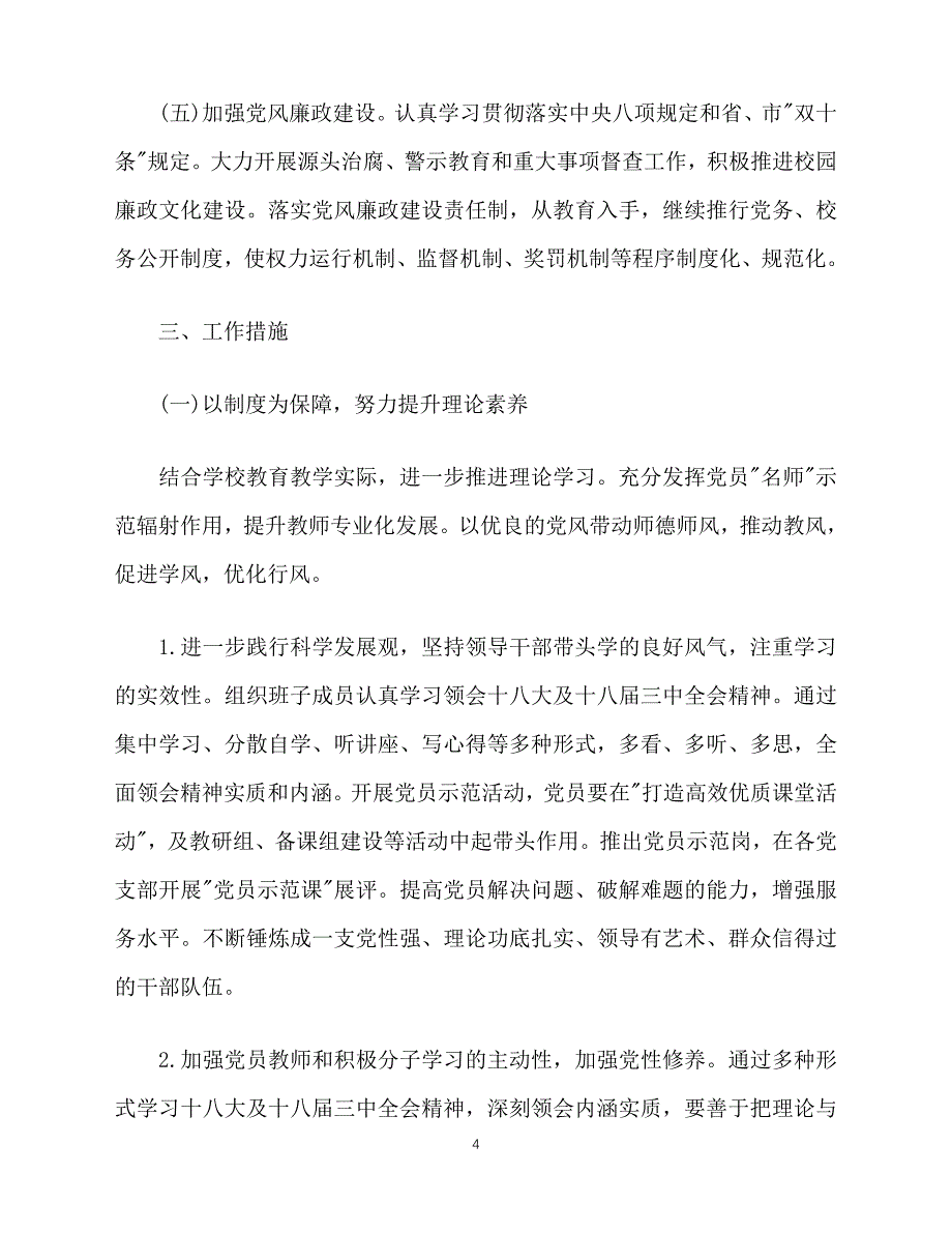 2020-年4月学校党建工作计划范文2000字（青青小草分享）_第4页