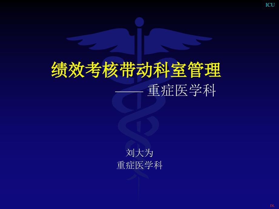 4.4 重症医学科绩效考核-3.21（可编辑）_第1页