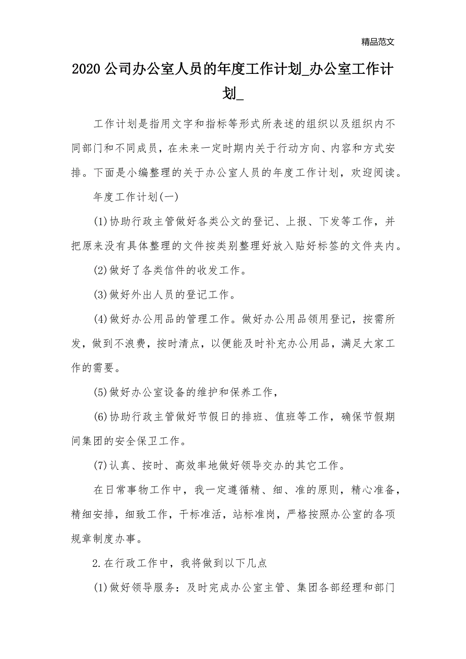 2020公司办公室人员的年度工作计划_办公室工作计划__第1页