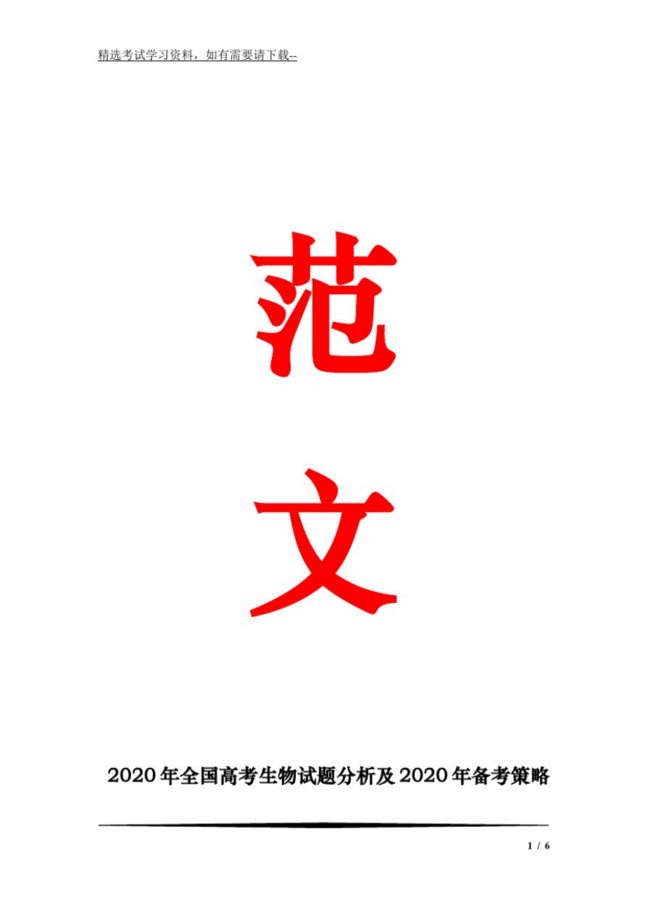 789编号2020年全国高考生物试题分析及2020年备考策略_第1页