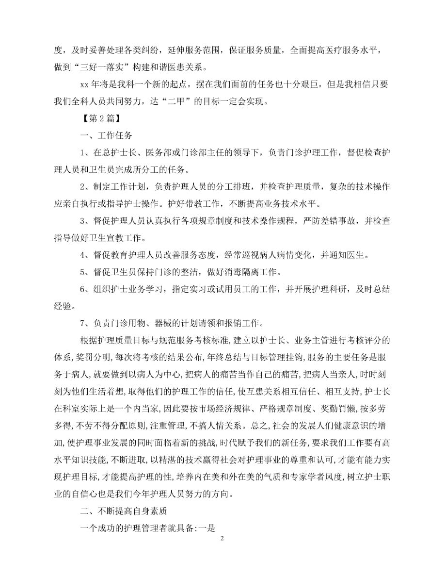 2020-年急诊科护师工作计划【三篇】（青青小草分享）_第2页