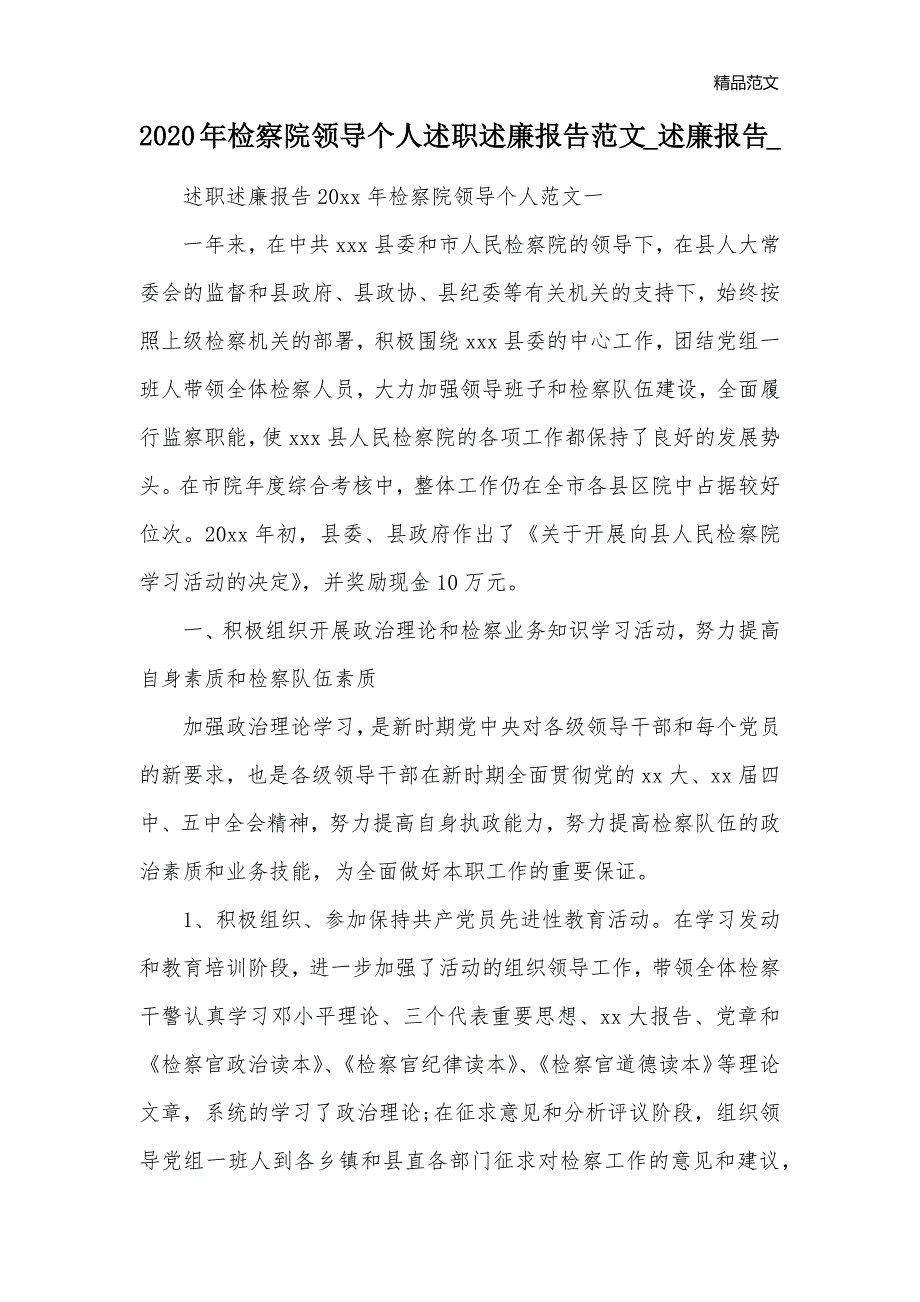 2020年检察院领导个人述职述廉报告范文_述廉报告__第1页