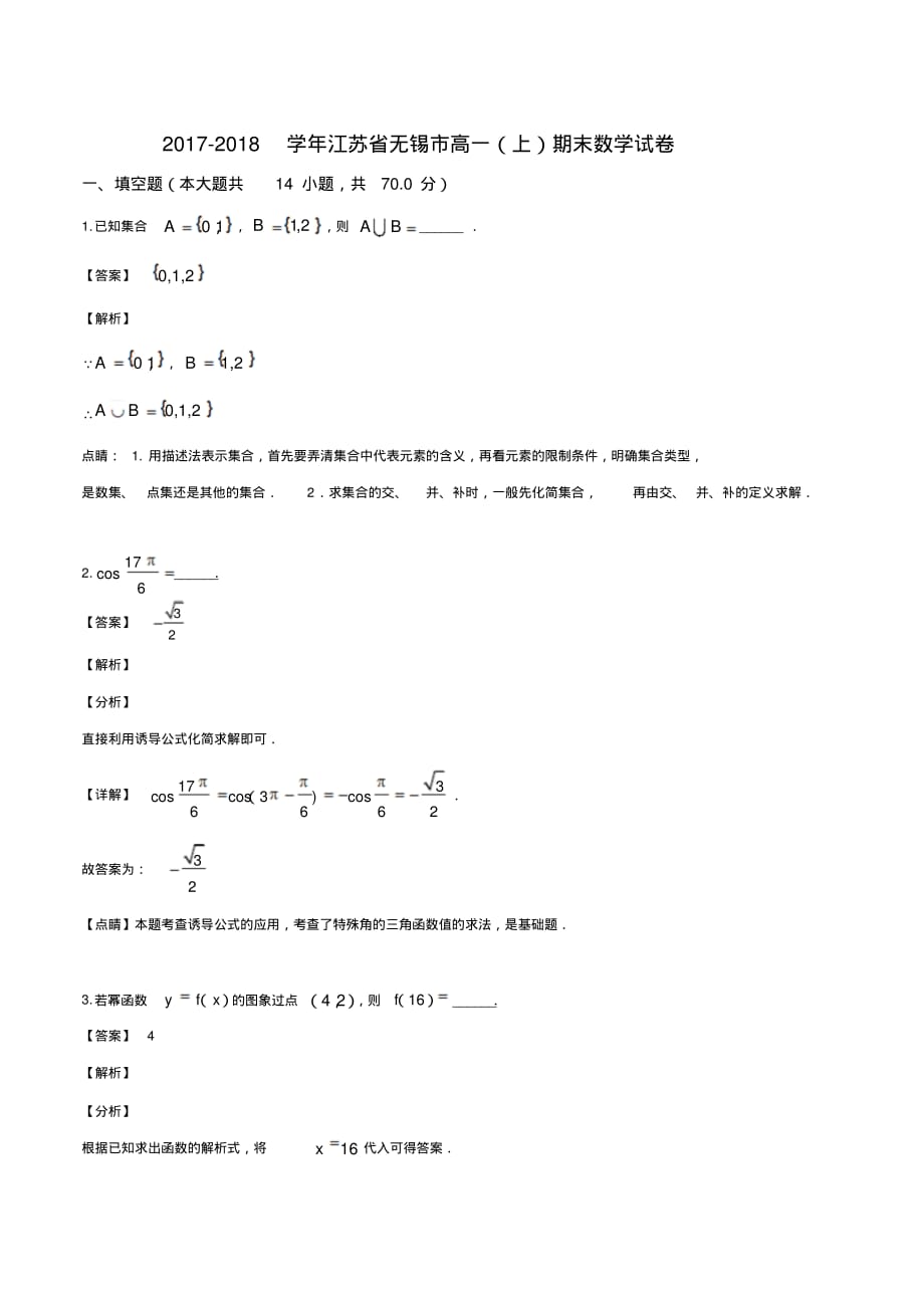 江苏省无锡市2017-2018学年高一(上)期末数学试题(解析版)_第1页