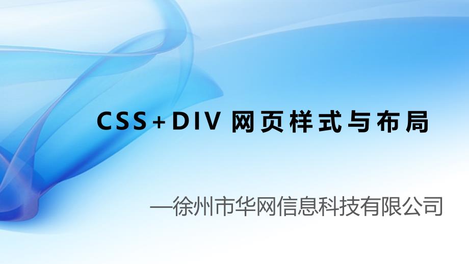 DIV+CSS网页样式与布局ppt课件_第1页