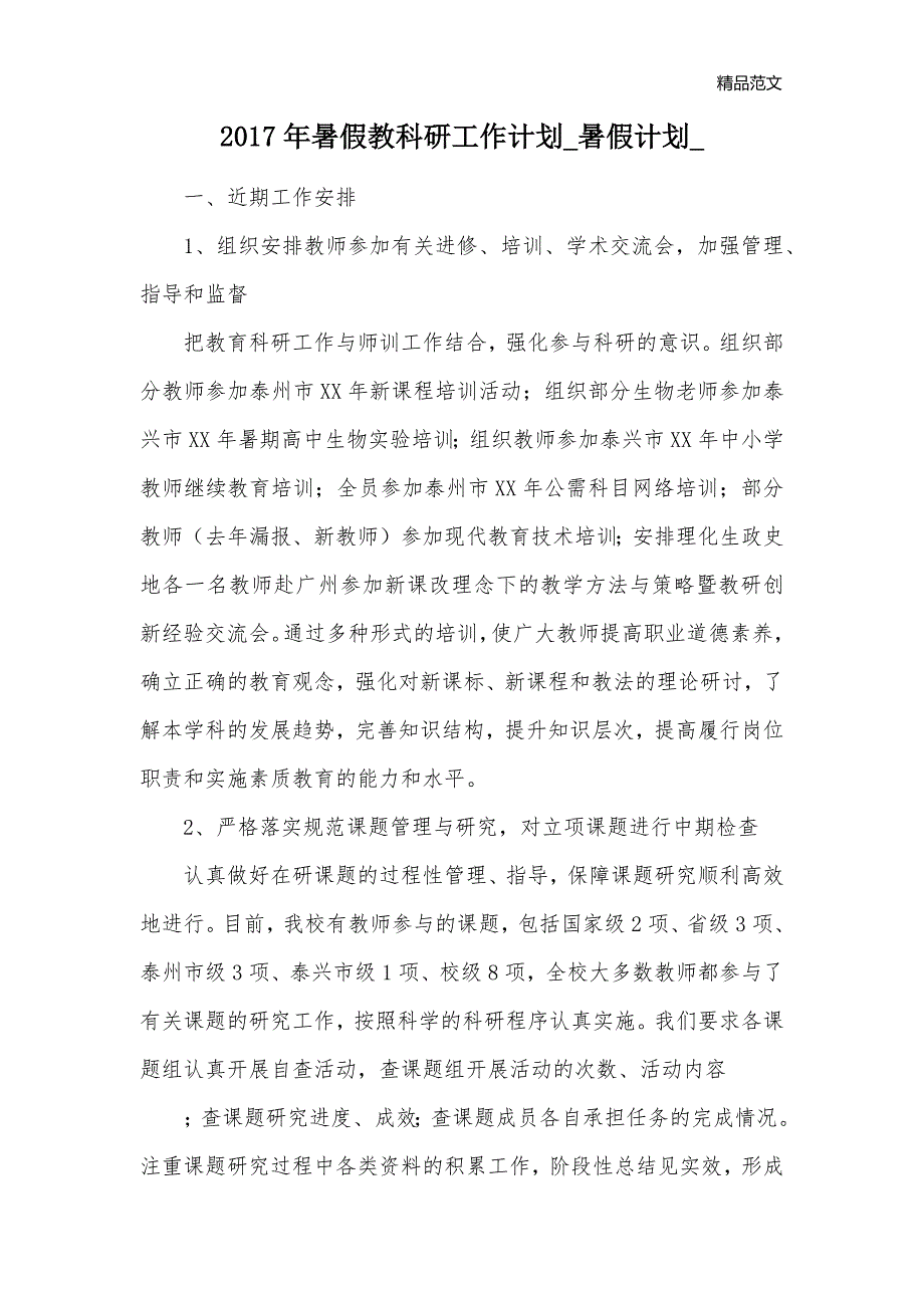 2017年暑假教科研工作计划_暑假计划__第1页