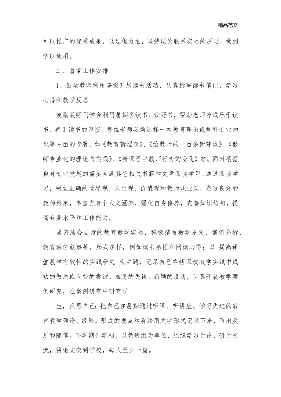 2017年暑假教科研工作计划_暑假计划__第2页