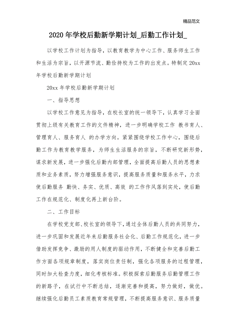 2020年学校后勤新学期计划_后勤工作计划__第1页