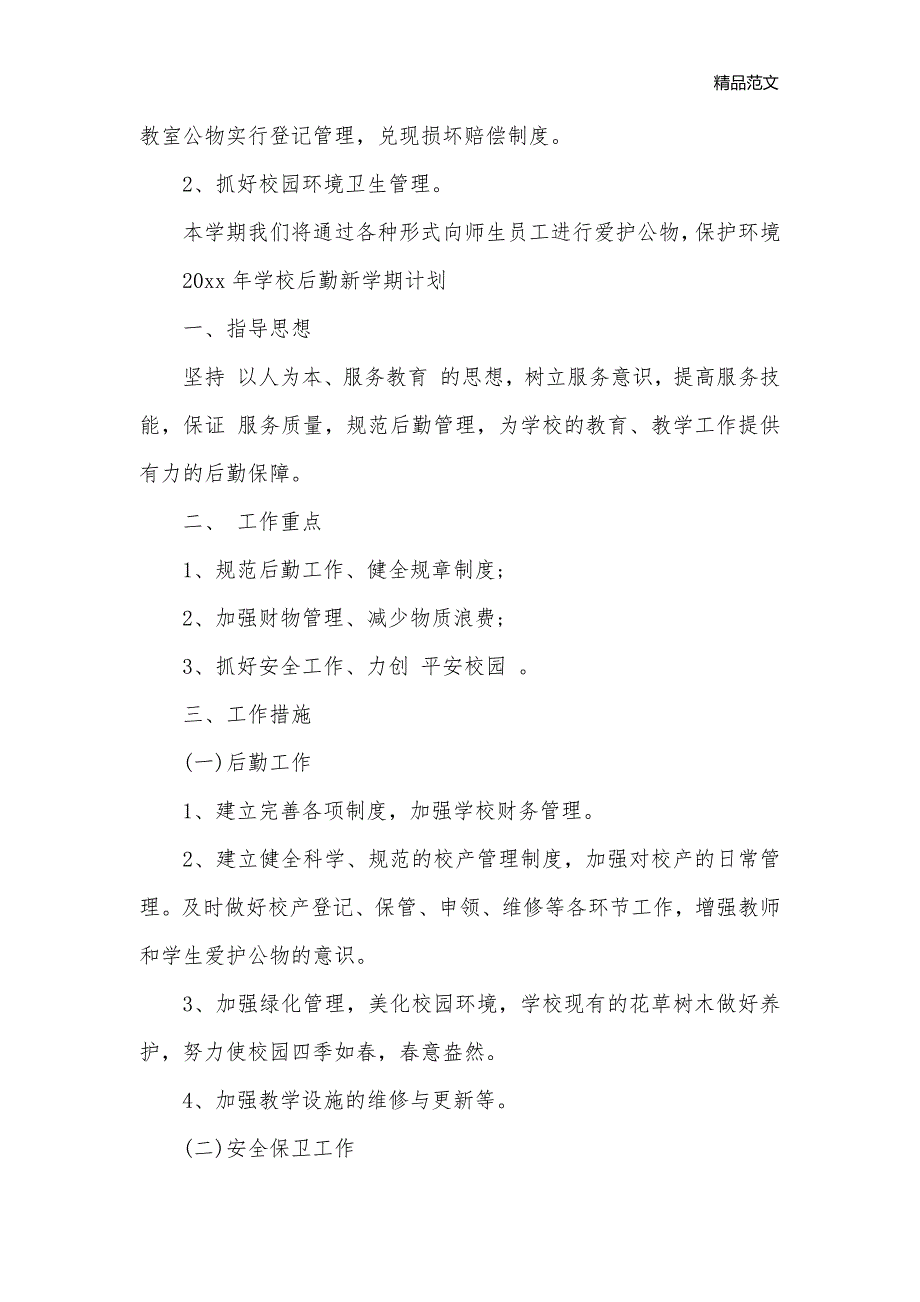 2020年学校后勤新学期计划_后勤工作计划__第3页